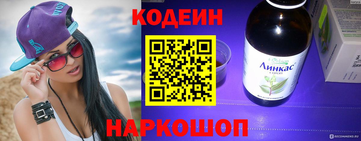 Шадринск  Кодеин напиток Lean (лин)  Вход с VPN 